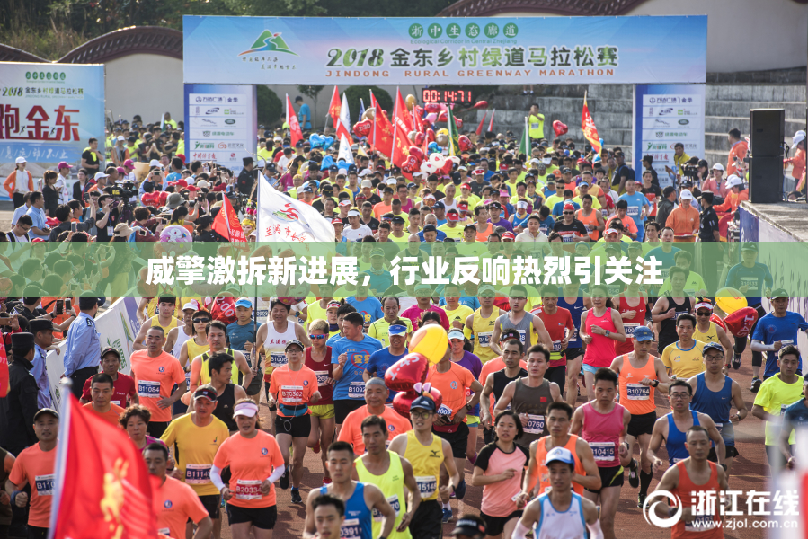 威擎激拆新进展，行业反响热烈引关注