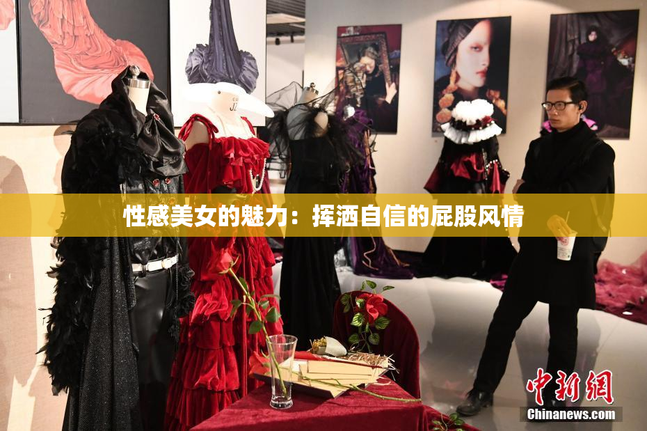 性感美女的魅力：挥洒自信的屁股风情