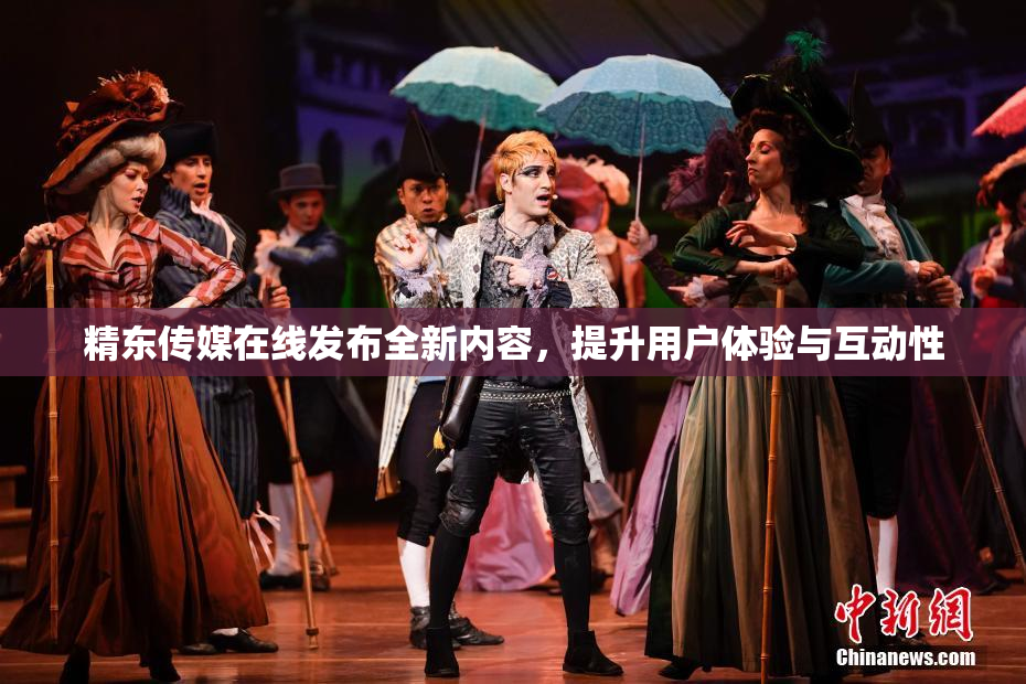 精东传媒在线发布全新内容，提升用户体验与互动性