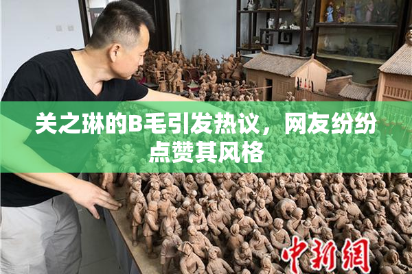 关之琳的B毛引发热议，网友纷纷点赞其风格