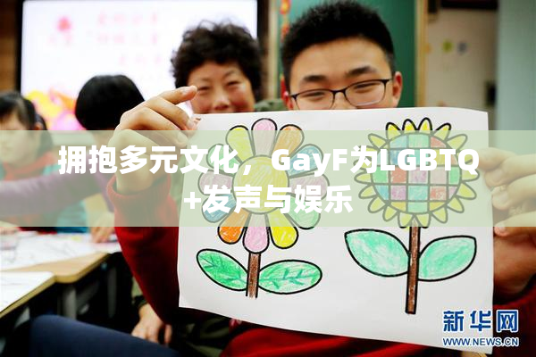 拥抱多元文化，GayF为LGBTQ+发声与娱乐