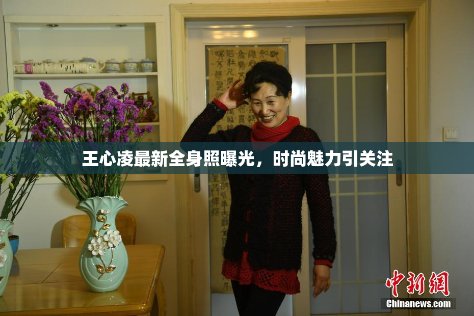 王心凌最新全身照曝光，时尚魅力引关注