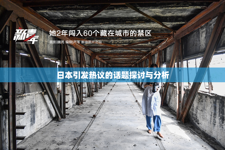 日本引发热议的话题探讨与分析