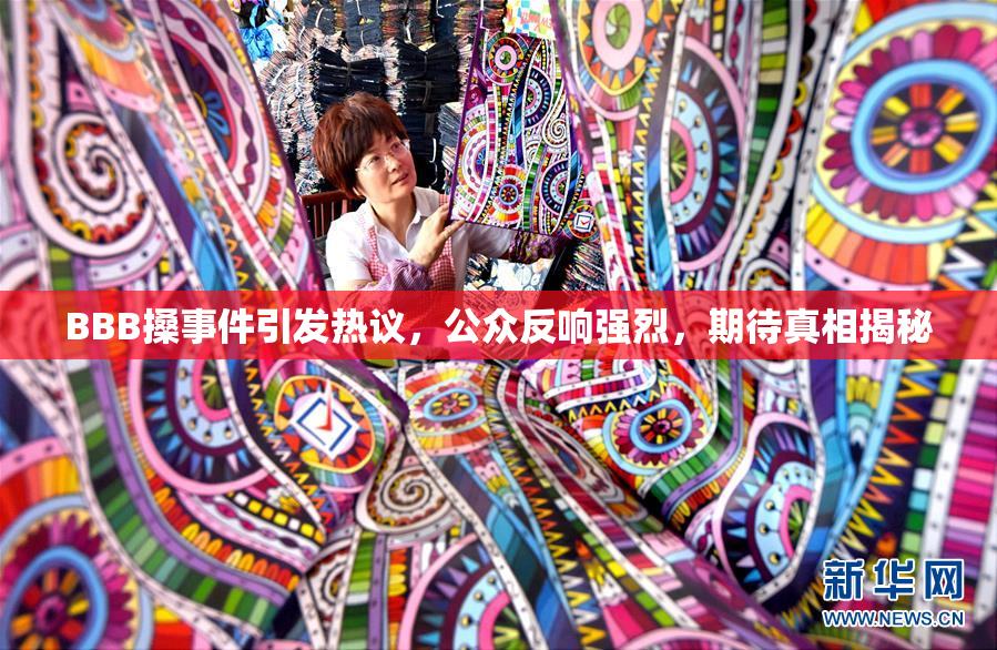 BBB搡事件引发热议，公众反响强烈，期待真相揭秘