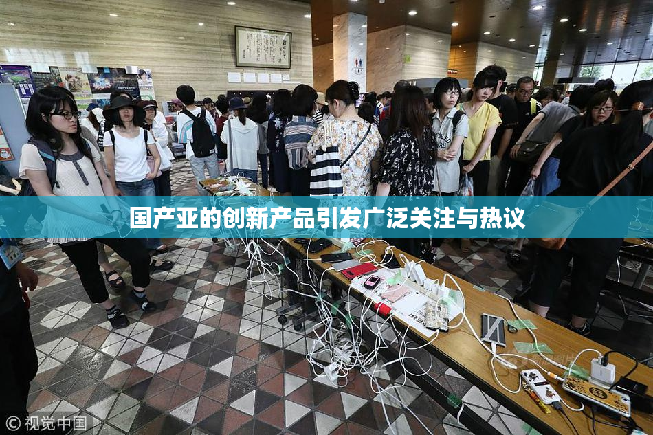 国产亚的创新产品引发广泛关注与热议
