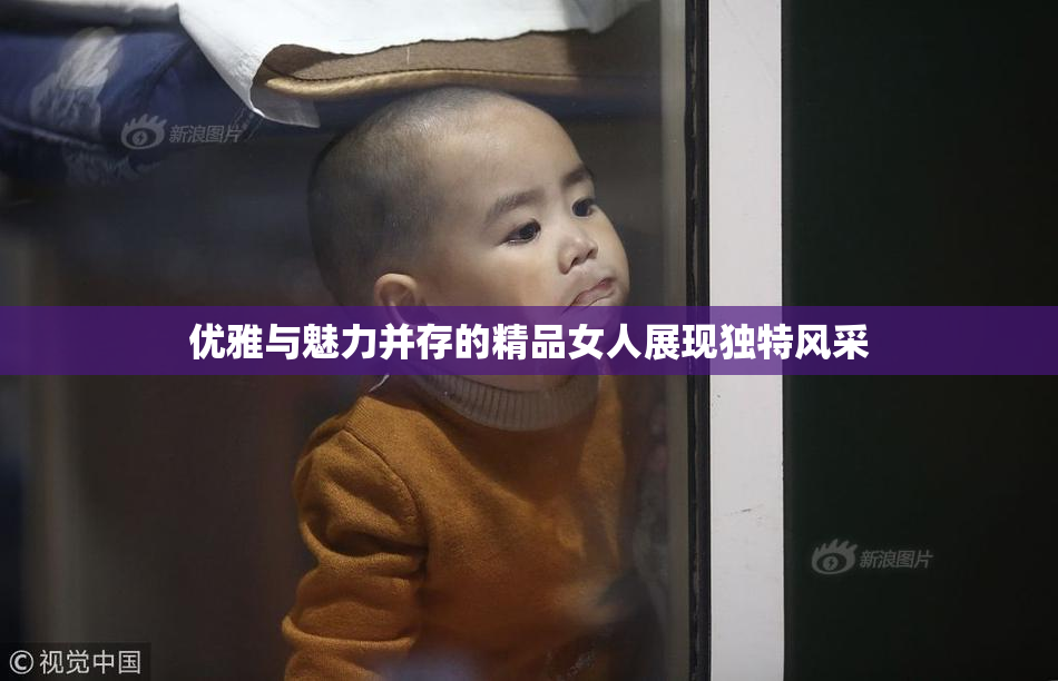 优雅与魅力并存的精品女人展现独特风采