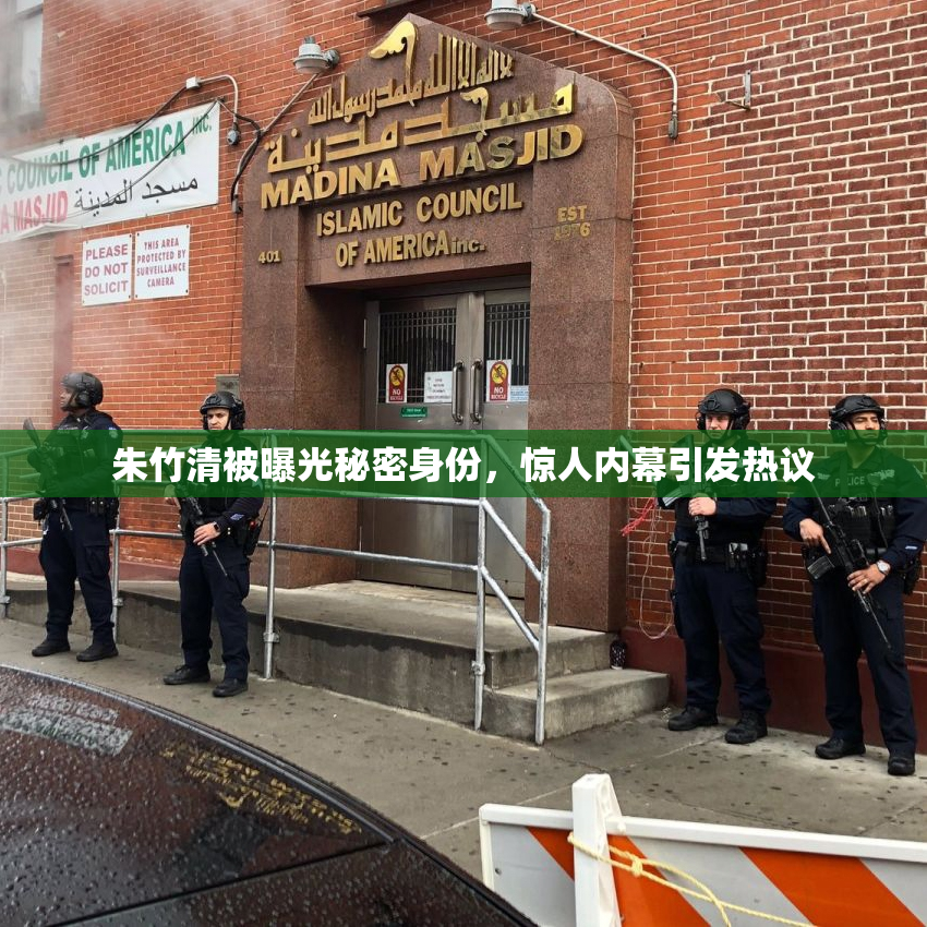 朱竹清被曝光秘密身份，惊人内幕引发热议