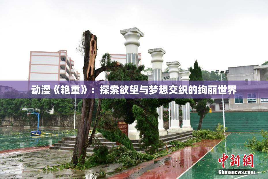 动漫《艳重》：探索欲望与梦想交织的绚丽世界