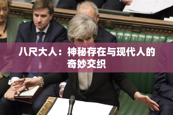 八尺大人：神秘存在与现代人的奇妙交织