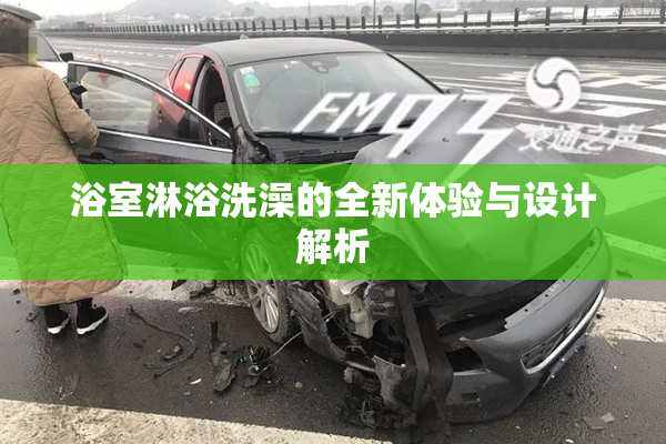 浴室淋浴洗澡的全新体验与设计解析