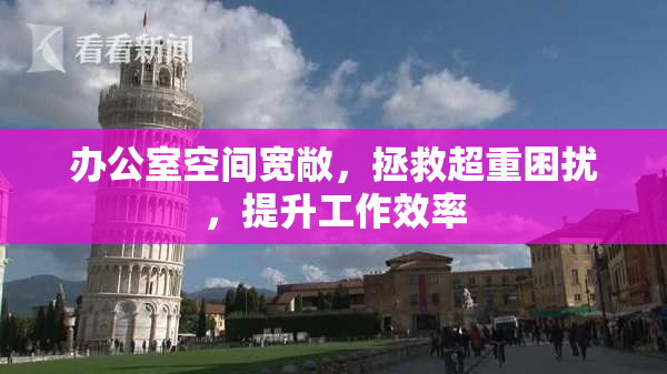 办公室空间宽敞，拯救超重困扰，提升工作效率