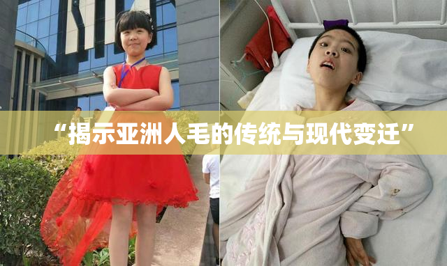 “揭示亚洲人毛的传统与现代变迁”