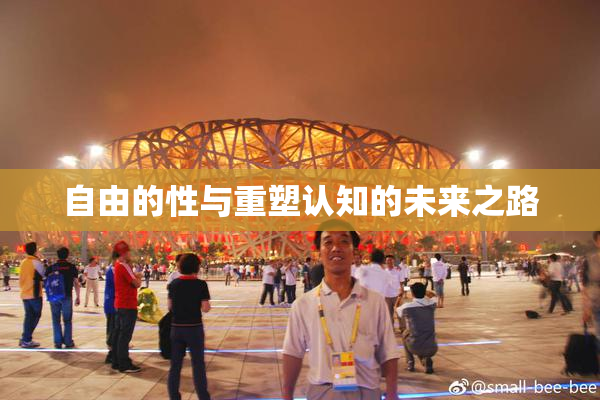 自由的性与重塑认知的未来之路