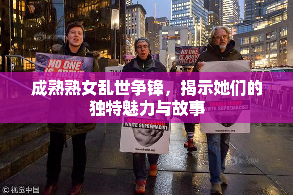 成熟熟女乱世争锋，揭示她们的独特魅力与故事