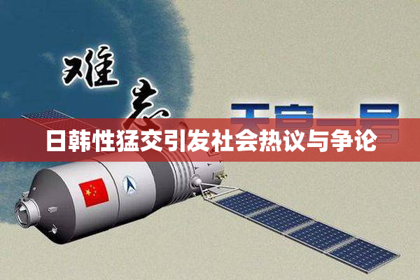日韩性猛交引发社会热议与争论