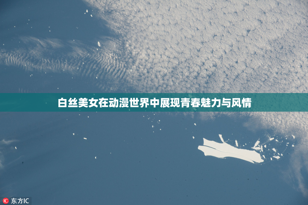 白丝美女在动漫世界中展现青春魅力与风情
