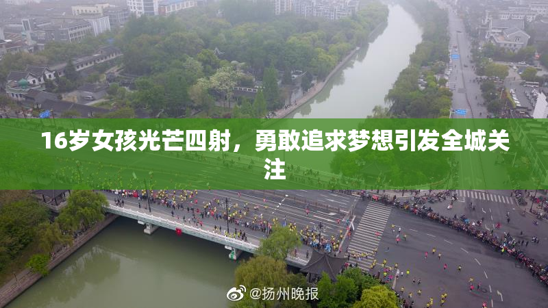 16岁女孩光芒四射，勇敢追求梦想引发全城关注