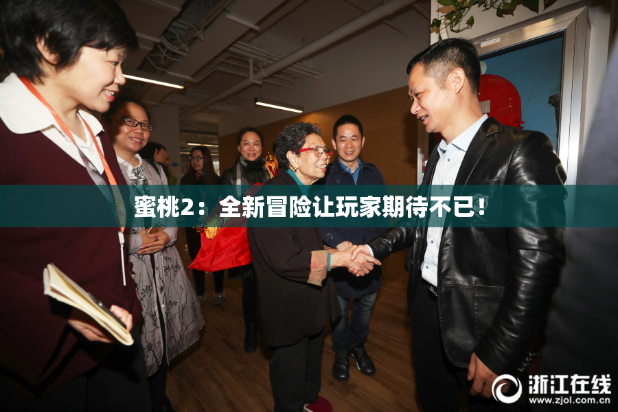 蜜桃2：全新冒险让玩家期待不已！