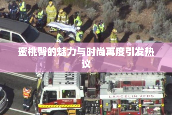 蜜桃臀的魅力与时尚再度引发热议