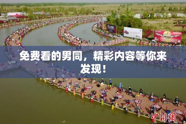 免费看的男同，精彩内容等你来发现！