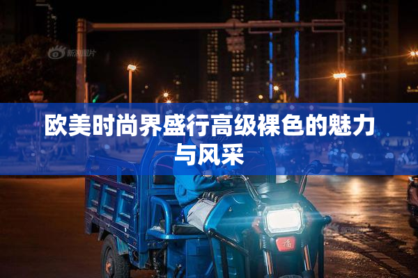 欧美时尚界盛行高级裸色的魅力与风采