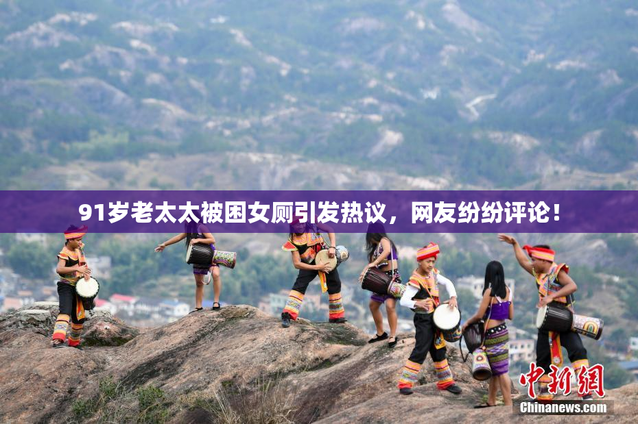 91岁老太太被困女厕引发热议，网友纷纷评论！