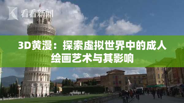 3D黄漫：探索虚拟世界中的成人绘画艺术与其影响