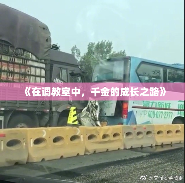 《在调教室中，千金的成长之路》
