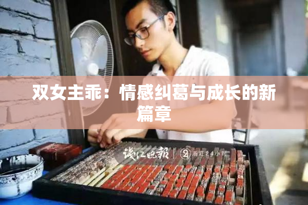 双女主乖：情感纠葛与成长的新篇章