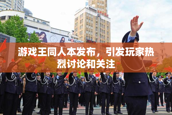 游戏王同人本发布，引发玩家热烈讨论和关注