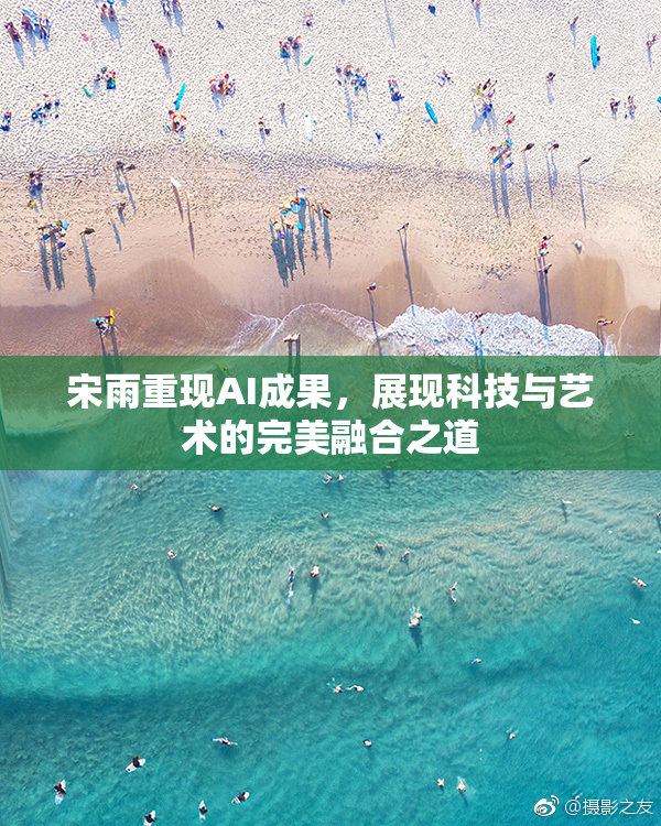 宋雨重现AI成果，展现科技与艺术的完美融合之道