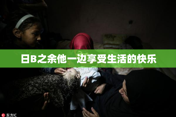 日B之余他一边享受生活的快乐