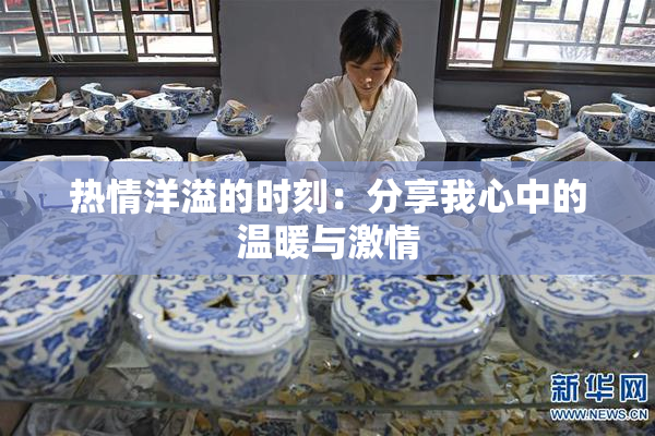 热情洋溢的时刻：分享我心中的温暖与激情