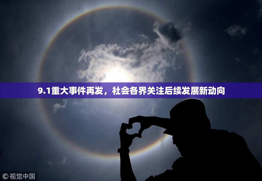 9.1重大事件再发，社会各界关注后续发展新动向
