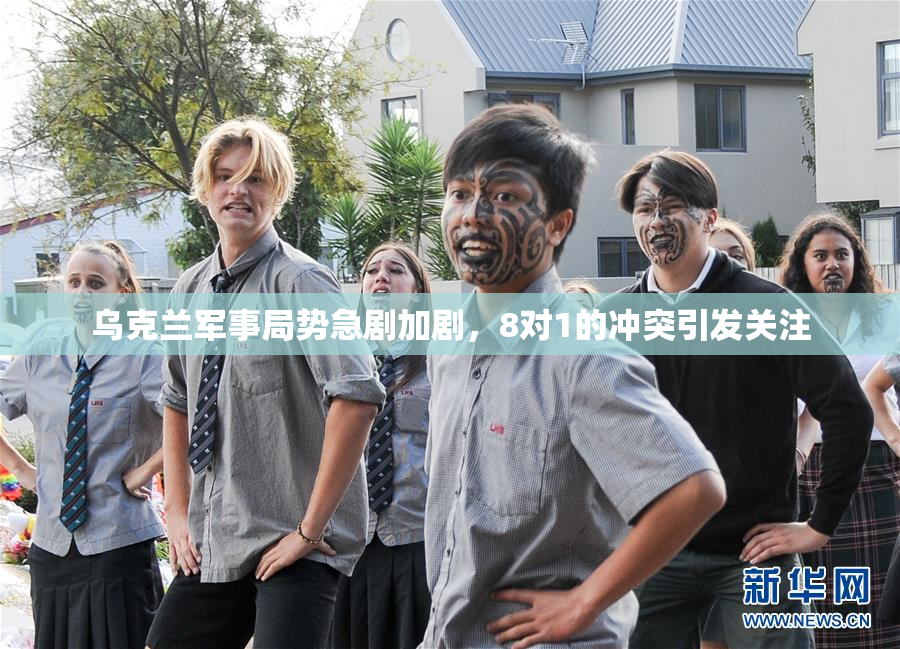 乌克兰军事局势急剧加剧，8对1的冲突引发关注