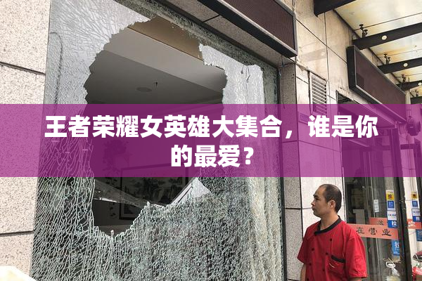 王者荣耀女英雄大集合，谁是你的最爱？