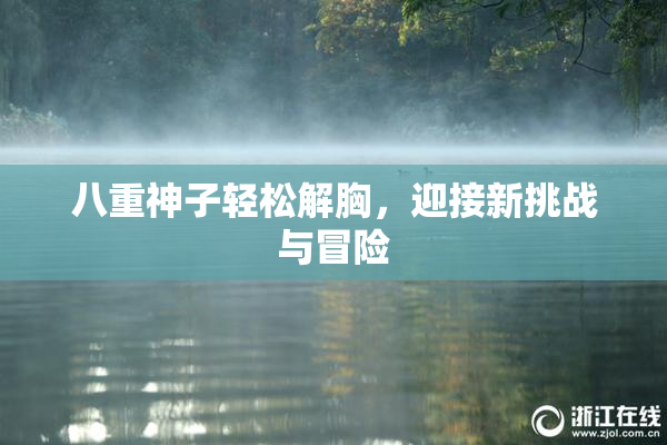 八重神子轻松解胸，迎接新挑战与冒险