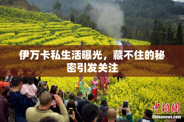 伊万卡私生活曝光，藏不住的秘密引发关注