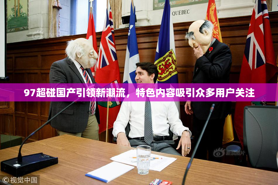 97超碰国产引领新潮流，特色内容吸引众多用户关注