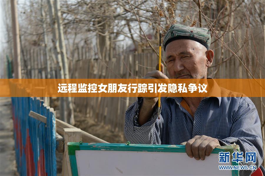 远程监控女朋友行踪引发隐私争议