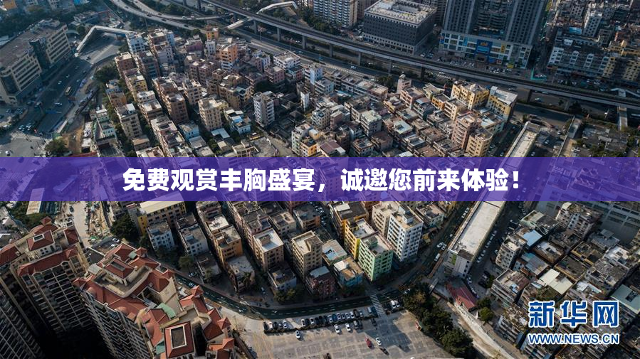 免费观赏丰胸盛宴，诚邀您前来体验！