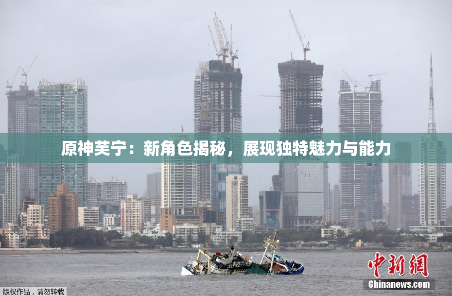 原神芙宁：新角色揭秘，展现独特魅力与能力