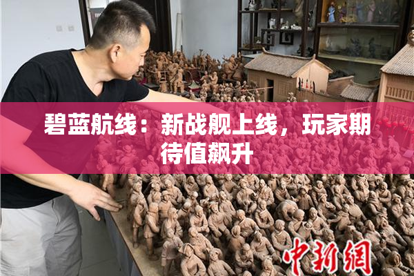 碧蓝航线：新战舰上线，玩家期待值飙升