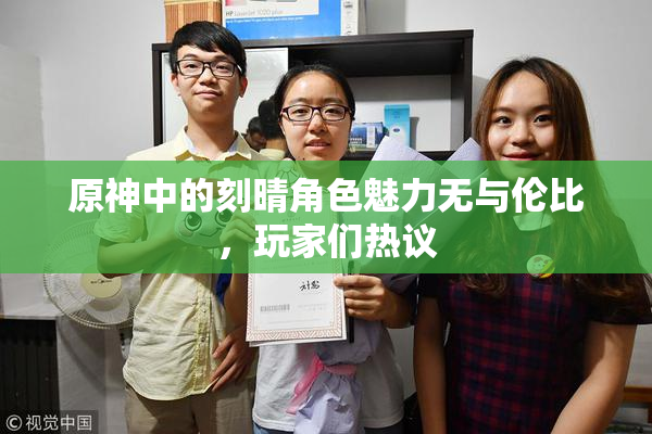 原神中的刻晴角色魅力无与伦比，玩家们热议