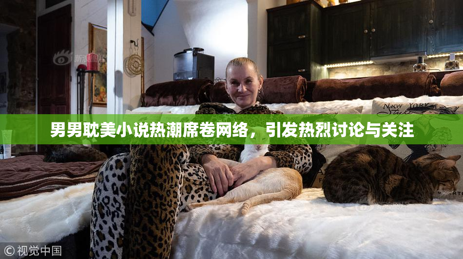 男男耽美小说热潮席卷网络，引发热烈讨论与关注