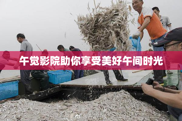 午觉影院助你享受美好午间时光