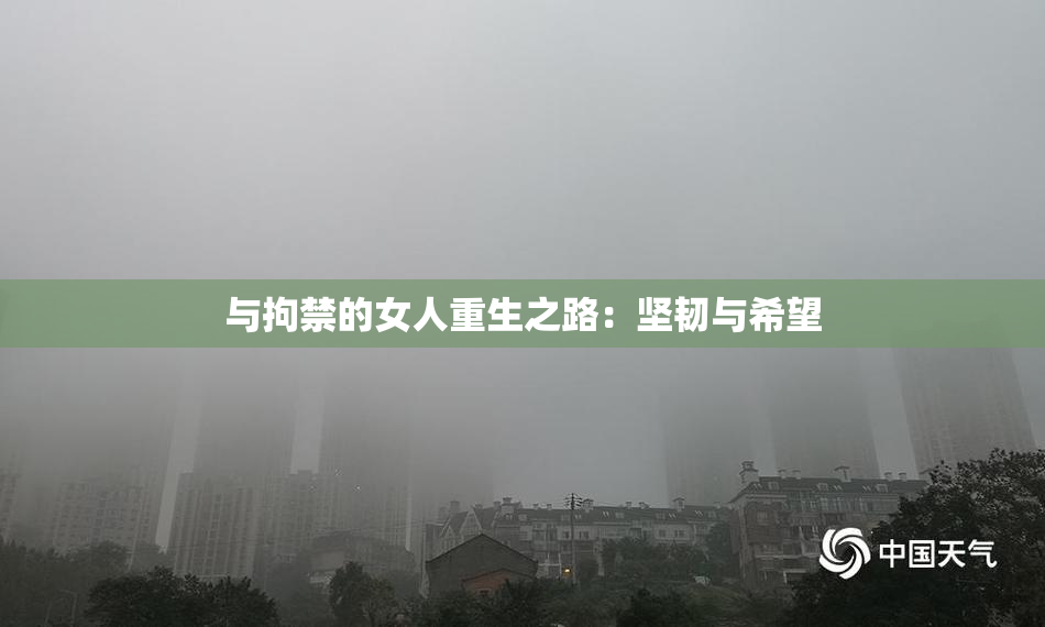 与拘禁的女人重生之路：坚韧与希望