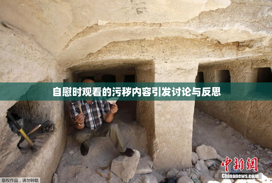 自慰时观看的污秽内容引发讨论与反思