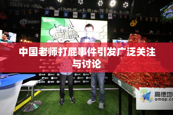 中国老师打屁事件引发广泛关注与讨论