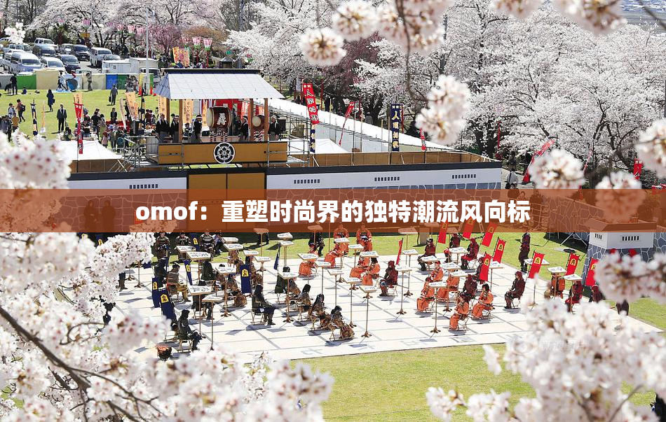 omof：重塑时尚界的独特潮流风向标